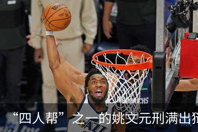 “四人帮”之一的姚文元刑满出狱，提出两个要求，简直是痴心妄想