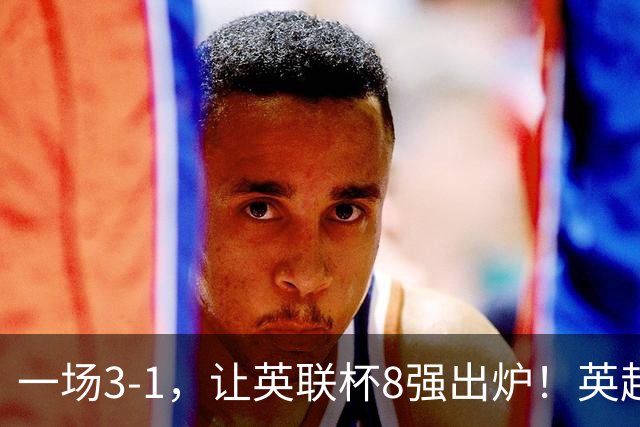 一场3-1，让英联杯8强出炉！英超BIG6仅2队晋级，2大热门提前出局