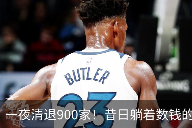一夜清退900家！昔日"躺着数钱"的生意，如今被电商踩在地上摩擦