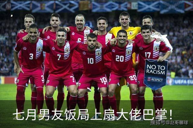七月男友饭局上扇大佬巴掌！