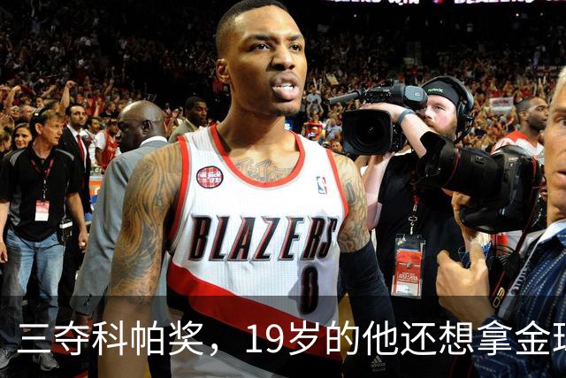 三夺科帕奖，19岁的他还想拿金球