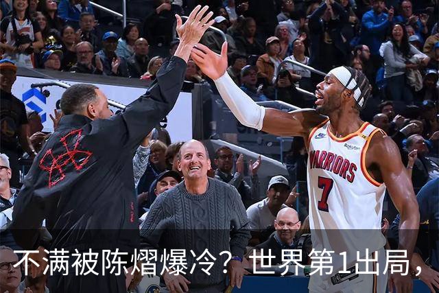 不满被陈熠爆冷？世界第1出局，王曼昱为何黑脸郁闷？谁注意陈熠表态