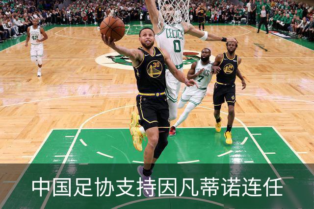 中国足协支持因凡蒂诺连任