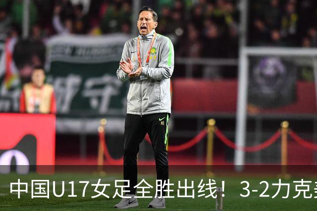 中国U17女足全胜出线！3-2力克美国抢占小组第一，淘汰赛将PK法国