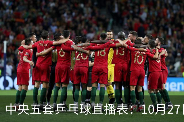 中央五套乒乓球直播表：10月27日CCTV5、CCTV5+节目单，附国乒赛程