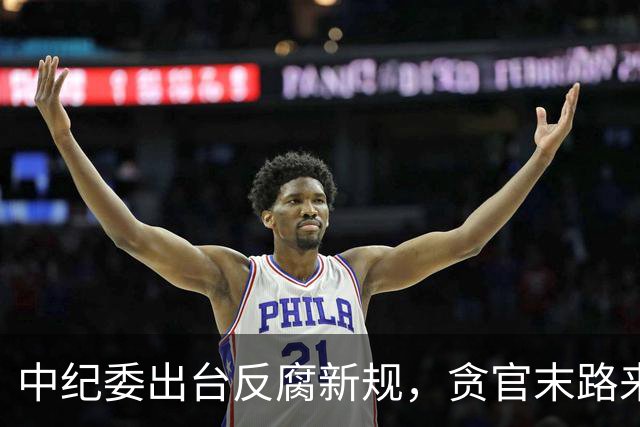 中纪委出台反腐新规，贪官末路来了！无论在职退休一律严惩