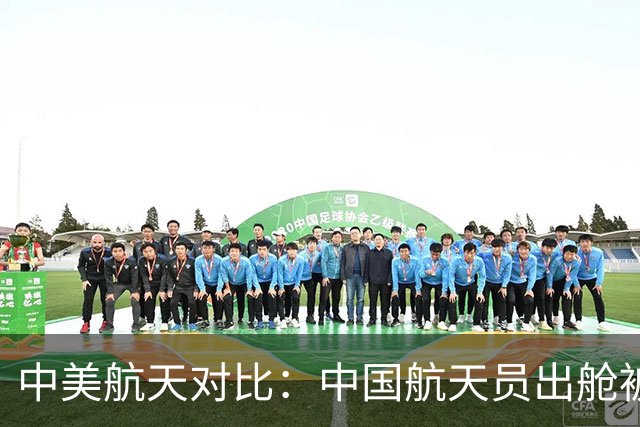 中美航天对比：中国航天员出舱被抬着走，美国的却能站着打招呼？