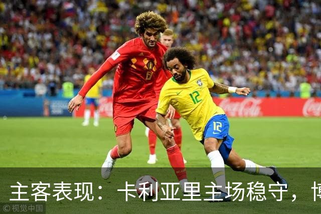 主客表现：卡利亚里主场稳守，博洛尼亚客场起伏