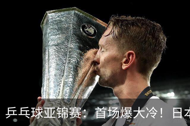 乒乓球亚锦赛：首场爆大冷！日本世界冠军翻车，张本智和3-0零封