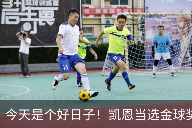今天是个好日子！凯恩当选金球奖，C罗再度入选国家队初选名单