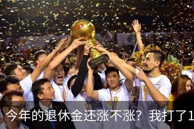 今年的退休金还涨不涨？我打了12333问过，实际情况原来是这样