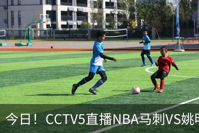 今日！CCTV5直播NBA马刺VS姚明老东家火箭，文班亚马PK杜兰特
