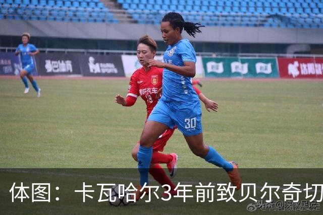 体图：卡瓦哈尔3年前致贝尔奇切骨折，如今遭毕包球迷辱骂