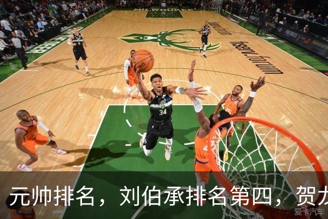 元帅排名，刘伯承排名第四，贺龙排名第五，为啥反而贺龙更受重用