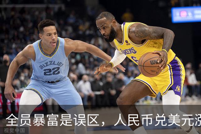 全员暴富是误区，人民币兑美元涨到1:1是好事？到时第一个垮民生