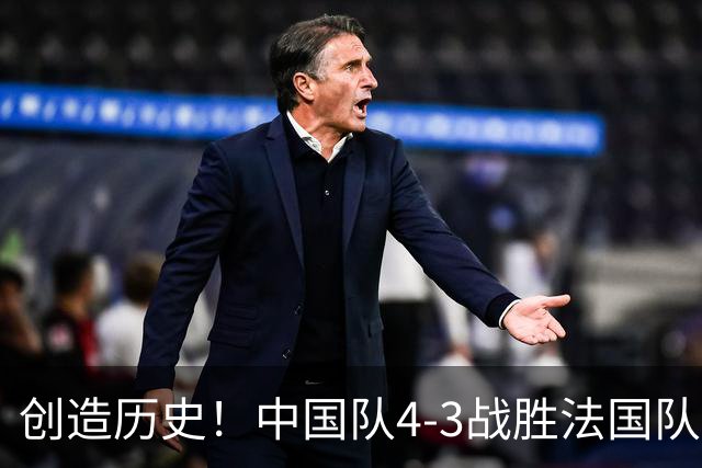 创造历史！中国队4-3战胜法国队，中国U17女足首进世界杯八强