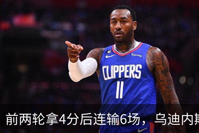 前两轮拿4分后连输6场，乌迪内斯仍表态支持主帅