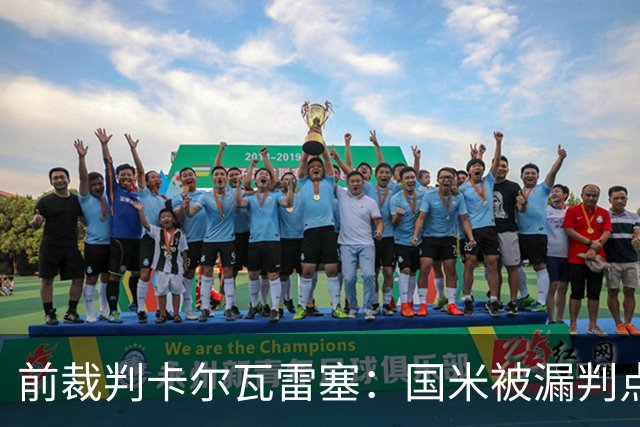 前裁判卡尔瓦雷塞：国米被漏判点球，VAR本应介入纠错