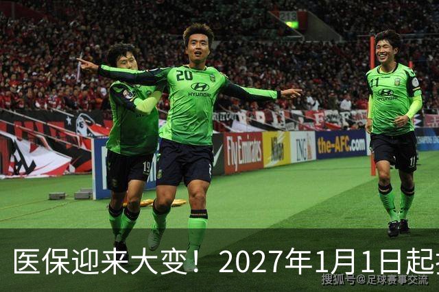 医保迎来大变！2027年1月1日起执行，农民朋友早点了解