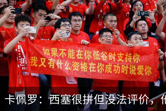 卡佩罗：西塞很拼但没法评价，他始终做好接应准备但拿不到球