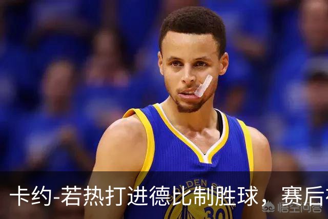 卡约-若热打进德比制胜球，赛后在社媒上嘲讽米内罗竞技