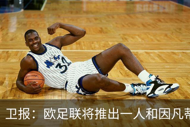 卫报：欧足联将推出一人和因凡蒂诺竞争FIFA主席 温格不太可能