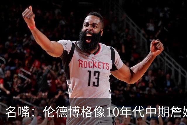 名嘴：伦德博格像10年代中期詹姆斯，他可能拯救库里时代
