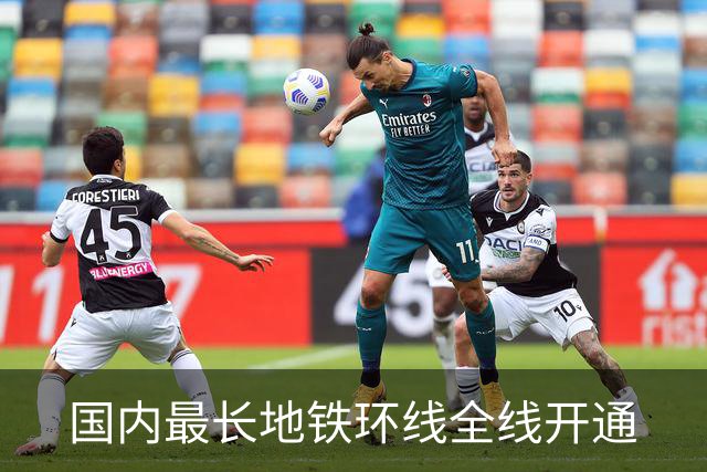 国内最长地铁环线全线开通