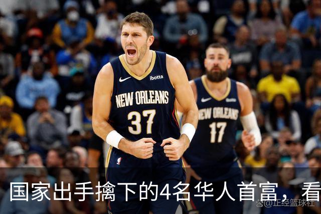 国家出手擒下的4名华人首富，看看他们干的事，根本不值得饶恕！