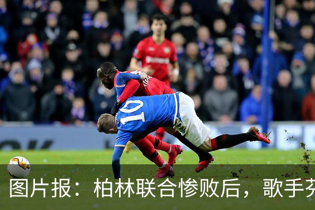 图片报：柏林联合惨败后，歌手芬奇呼吁炒掉主帅卢斯特里内利