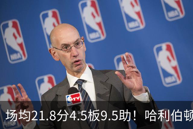 场均21.8分4.5板9.5助！哈利伯顿腿筋拉伤，东部格局悄然巨变