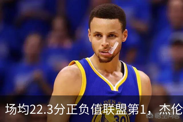 场均22.3分正负值联盟第1，杰伦·布朗这组命中率更扎眼