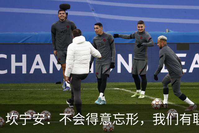 坎宁安：不会得意忘形，我们有联盟最好的教练