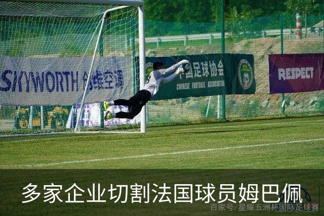 多家企业切割法国球员姆巴佩