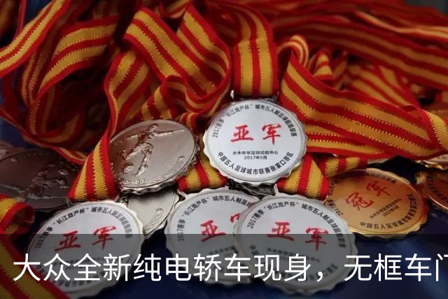 大众全新纯电轿车现身，无框车门+掀背尾门，先来一睹为快吧