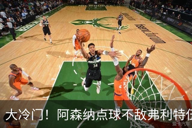 大冷门！阿森纳点球不敌弗利特伍德，吉马良斯失点，道曼染红