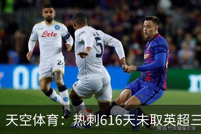 天空体育：热刺616天未取英超三连胜，德泽尔比周末冲纪录