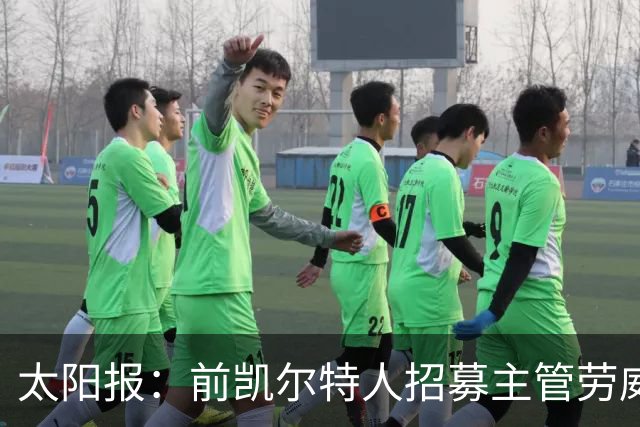 太阳报：前凯尔特人招募主管劳威尔加盟切尔西，任高级球探