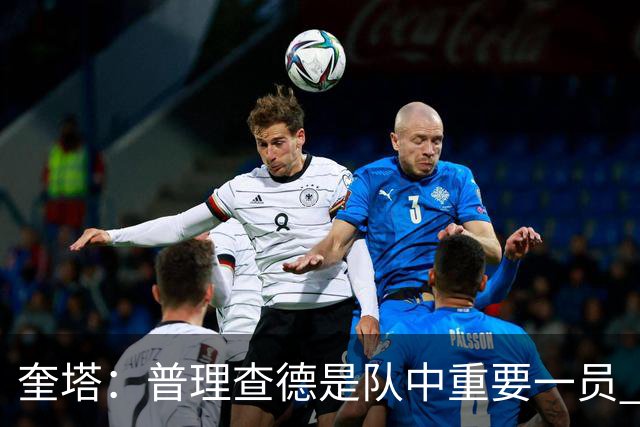 奎塔：普理查德是队中重要一员 他命中高难度三分会变得很难限制