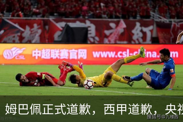 姆巴佩正式道歉，西甲道歉，央视官宣回应，6字表态太硬气