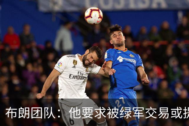 布朗团队：他要求被绿军交易或提出要求“百分之一万是谎言”