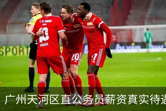 广州天河区直公务员薪资真实待遇曝光