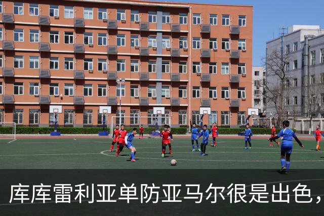 库库雷利亚单防亚马尔很是出色，整场比赛让他无计可施