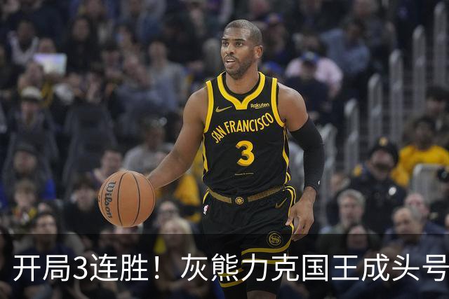 开局3连胜！灰熊力克国王成头号黑马 杰罗姆31+6拉文37分