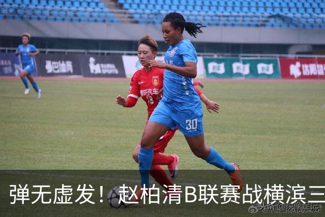 弹无虚发！赵柏清B联赛战横滨三分5中5砍18分3板1助 当选本场MVP