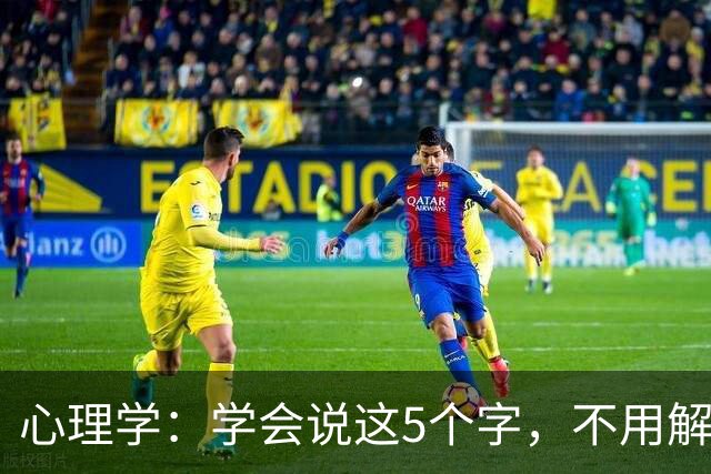 心理学：学会说这5个字，不用解释也不用道歉