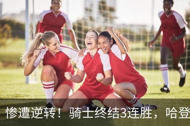 惨遭逆转！骑士终结3连胜，哈登创NBA第2神迹，一战彻底看清3大球星