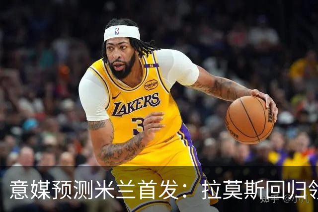 意媒预测米兰首发：拉莫斯回归领衔锋线，莫德里奇坐镇中场