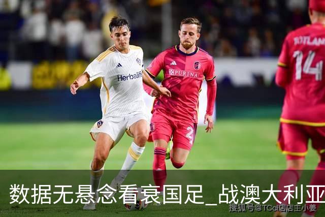 数据无悬念看衰国足 战澳大利亚咱们少输当赢!