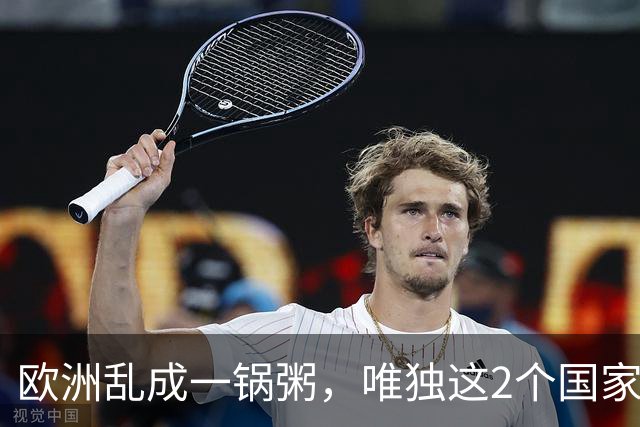欧洲乱成一锅粥，唯独这2个国家没事，原因藏在和中国的账本里